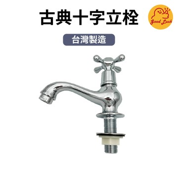 【好運優選】S0187 古典十字立栓 單孔立栓 十字立栓 單恐古典型龍頭 古典十字柄