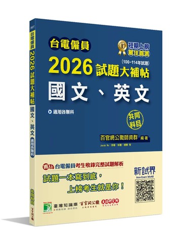台電僱員2026試題大補帖【國文、英文】共同科目(106~114年試題)[適用台電新進僱用人員甄試] (1版) 百官網公職師資群 2025 大碩