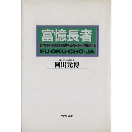 富憶長者 「エキサイティングな明日力をもったリーダー」が求められる／岡出元博