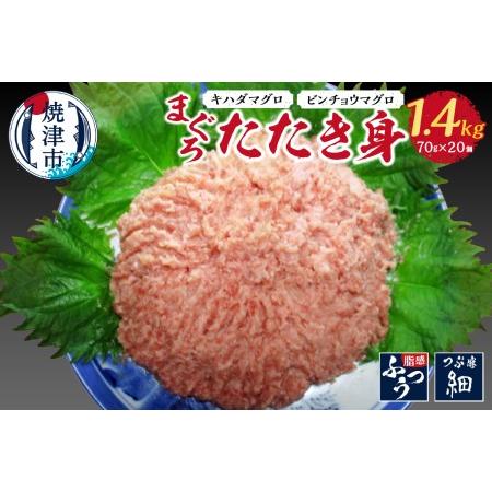 ふるさと納税 a16-008　まぐろたたき身約70g×20 静岡県焼津市