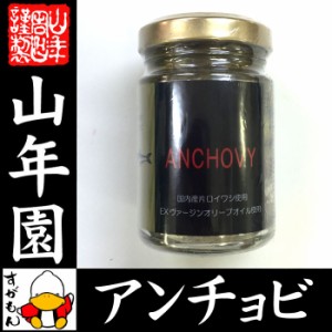 アンチョビ 瓶 オリーブオイル 70g(固計量50g) 瀬戸内海産 片口いわしオイル漬け ローズマリー・ローリエ使用 送料無料 お茶 お