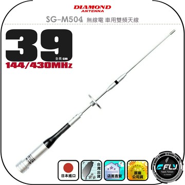 【DIAMOND】SG-M504 無線電 車用雙頻天線◉公司貨◉日本進口◉39cm◉車機收發◉對講機外接◉迷你小辣椒