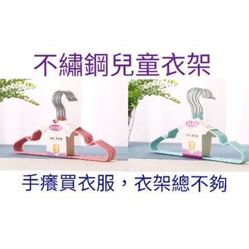 不繡鋼兒童衣架 馬卡龍色系 止滑衣架 衣架 小衣架 兒童衣架 衣架