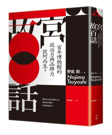 故宮百話︰百年博物館的政治力與品牌力從何而生？