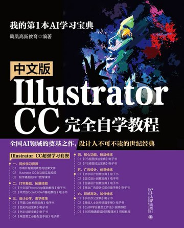 【電子書】中文版Illustrator CC完全自学教程