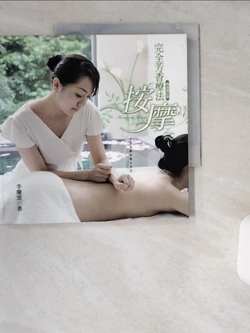 【書寶二手書T6／美容_T9V】完全芳香療法按摩（精油增訂版）－時尚流行_李慶雲