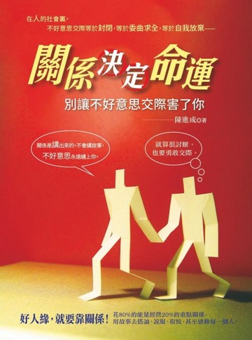 關係決定命運：別讓不好意思交際害了你[二手書_良好]