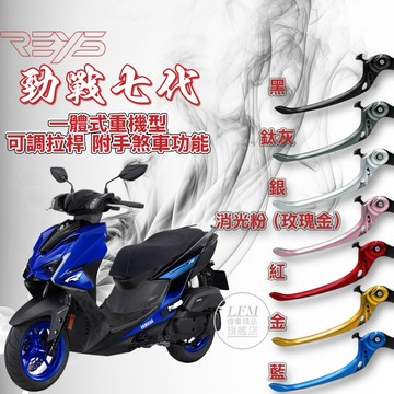 【LFM】REYS 勁戰七代 重機型一體可調式拉桿 手刹車 煞車拉桿 七代戰 改裝 勁戰六代 AUGUR FORCE