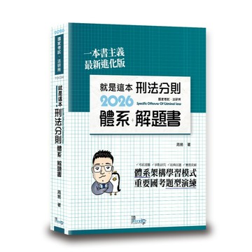 [華通書坊]2026國家考試、法研所：就是這本刑法分則體系+解題書(11版) 周易 讀享數位 9789574645640