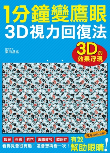 1分鐘變鷹眼 3D立體視力回復法：最有趣的視力訓練法！散光、近視、老花、眼睛疲勞[二手書_良好]