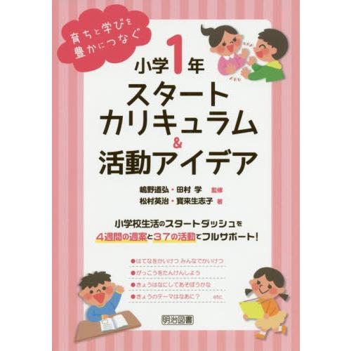 小学1年スタートカリキュラム 活動アイデア 育ちと学びを豊かにつなぐ