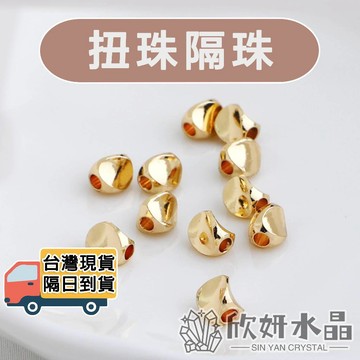 【欣小妞】扭珠 隔珠 隔片 三面扭珠 14K包金 14K包金隔珠 14K包金扭珠 串珠材料 DIY材料包 隔珠 散珠