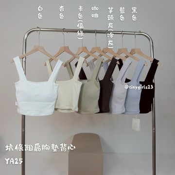 【太妮絲YA25】現貨 新款 坑條粗肩胸墊背心 寬肩帶 背心 小可愛 夏季女裝 平口 OOTD 日常穿搭