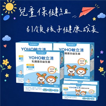 🚚快速出貨🎂處女座 生日快樂【悠活原力】YOHO敏立清乳鐵蛋白益生菌（30條）三入組｜生日禮物｜送禮推薦｜兒童節禮｜保健推薦