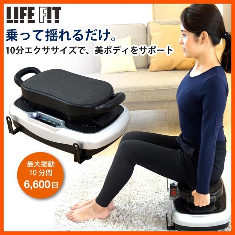 LIFE FIT トレーナー2way 振動マシーン - トレーニング/エクササイズ