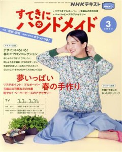  すてきにハンドメイド(３　２０２２) 月刊誌／ＮＨＫ出版