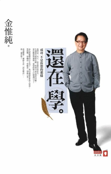 還在學：成功不是你想的那樣[二手書_良好]