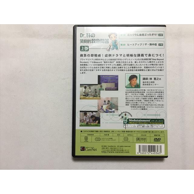 TP33-109 CareNet 臨床力を上げたいすべての医師のための Dr.林の笑劇的救急問答 上巻 DVD1枚 2005 林寛之 13 s3B