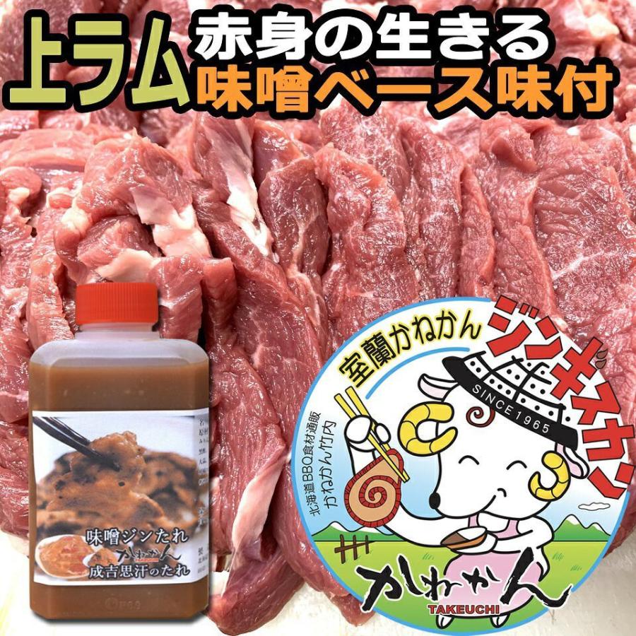 北海道 ジンギスカン 羊肉 かねかん 特製 上 ラムロール (大きな筋を取った) 味噌味付きラム肉 ジンギスカン 250g×4   焼肉 お肉