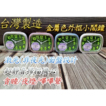 C&F 【A-one】附贈電池 MIT台灣製造 激光面盤金屬色外框超靜音嗶嗶聲小鬧鐘 小夜燈/貪睡 TG-0190