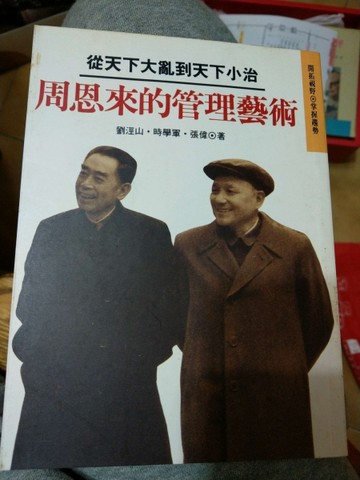 周恩來的管理藝術：從天下大亂到天下小治[二手書_普通]