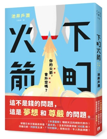下町火箭【二手書_良好】TAAZE讀冊生活