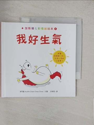 【書寶二手書T1／少年童書_S8Z】加斯頓七彩情緒繪本1：我好生氣_曾荷麗,  許雅雯