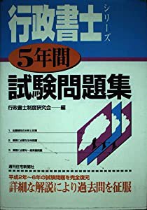 5年間試験問題集 (行政書士シリーズ)(中古品)