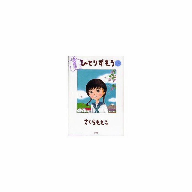 ひとりずもう 漫画版 下 さくらももこ 著 通販 Lineポイント最大0 5 Get Lineショッピング