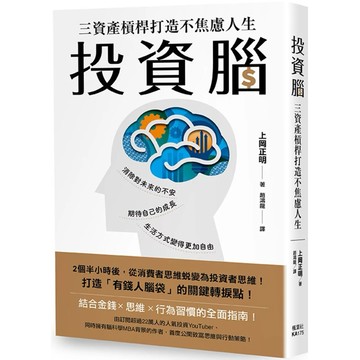 【樂辰書店】.投資腦：三資產槓桿打造不焦慮人生_楓葉社出版
