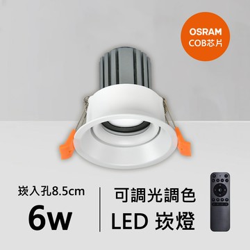 6W智能崁燈｜QC-20152W-A06-歐司朗智能