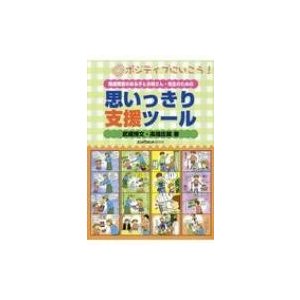 発達障害のある子とお母さん・先生のための 思いっきり支援ツール