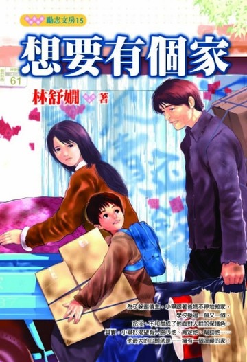 想要有個家[二手書_普通]