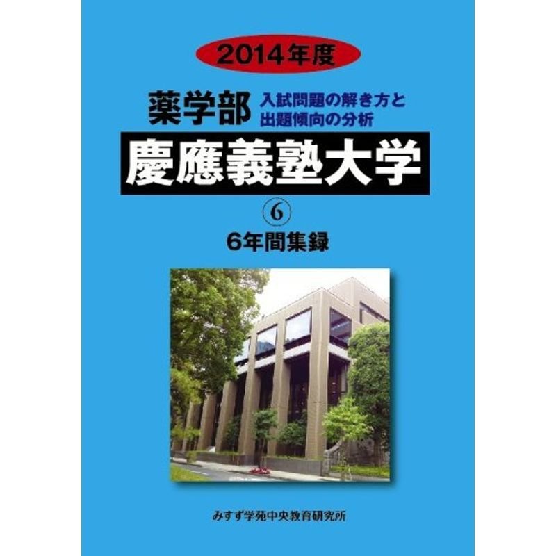 薬学部慶應義塾大学 2014年度?6年間集録 (私立大学別薬学部入試問題の解き方と出題傾向の分析)