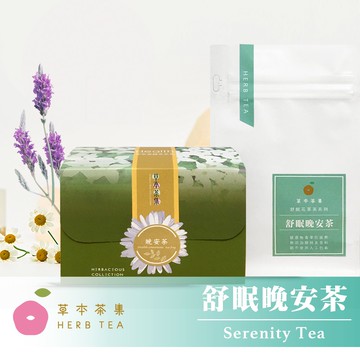 【草本茶集】舒眠晚安茶 5-10包 洋甘菊茶/薰衣草茶/花草茶/花茶/舒壓/舒眠/助眠/0卡/低咖啡因/茶包/送禮/禮盒