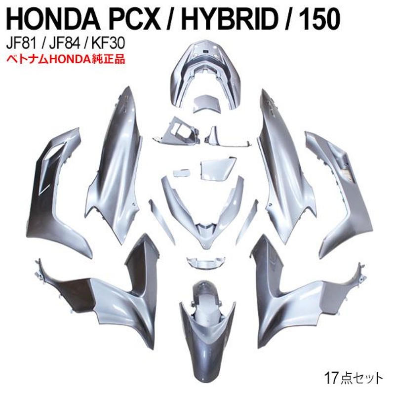 HONDA PCX125 PCX150 PCXハイブリッド カウルセット 17点 ベトナム 