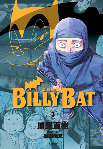 【電子書】BILLY BAT比利蝙蝠(03)