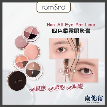 ❮南他宿❯ 超商免運中 rom&nd 眼影膏 容量:5g 眼影 眼影盤 眼線 臥蠶 romand