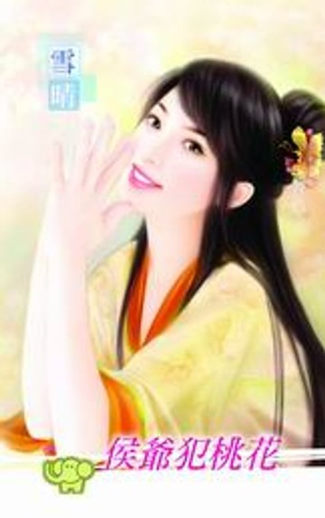【電子書】侯爺犯桃花