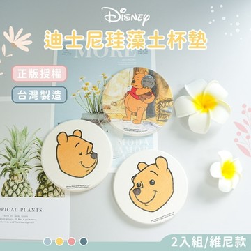 收納王妃迪士尼 Disney 小熊維尼 維尼表情 硬式珪藻土杯墊 (2入組) 防潮 硅藻土 防滑墊 吸水墊