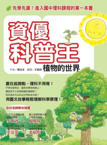 資優科普王：植物的世界【二手書_良好】TAAZE讀冊生活