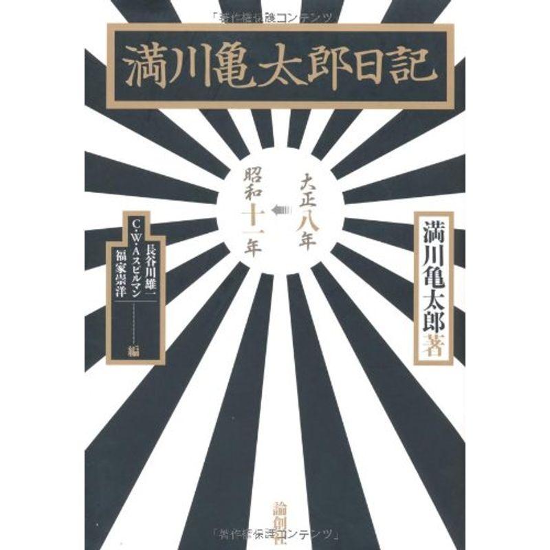 満川亀太郎日記?大正八年‐昭和十一年