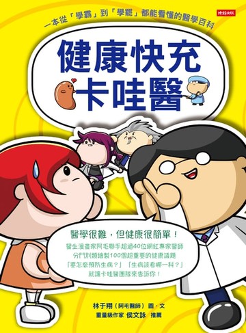 【電子書】健康快充卡哇醫：一本從「學霸」到「學罷」都能看懂的醫學百科