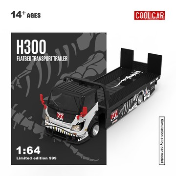 Cool Car 1/64 化骨龍77號 H300 平板運輸拖車 拖板車 落地拖車 汽車運輸車 合金模型車