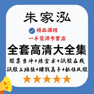 台灣課程🔥朱家泓 全套K線精修 當沖股票 龍轉運煉金術 輕鬆獲利 5大實戰步驟 2023高清教學影片全集