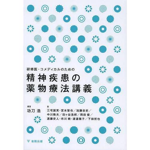 研修医・コメディカルのための精神疾患の薬物療法講義