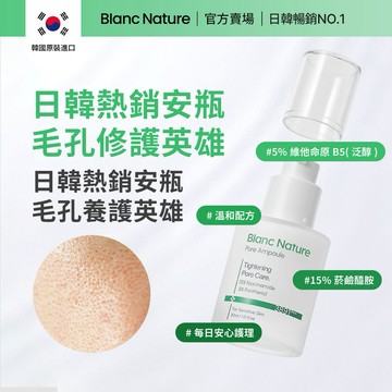 【Blanc Nature 鉑嵐官方旗艦】毛孔奇蹟緊緻安瓶30ml  細緻毛孔 韓國保養品 新包裝