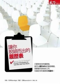 讓你脫穎而出的履歷表[二手書_普通]