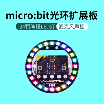 micro:bit全彩LED燈模塊microbit光環擴展板RGB驅動開發板可編程
