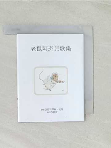 【書寶二手書T1／兒童文學_TIF】老鼠阿斑兒歌集_碧雅翠絲.波特(Beatrix Potter)原著; 林良翻譯